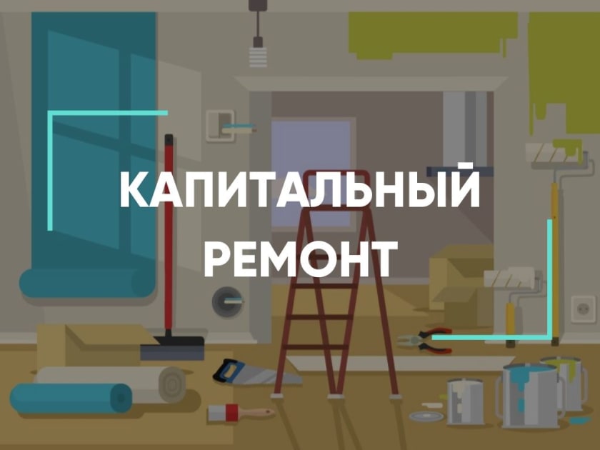 капитальный ремонт
