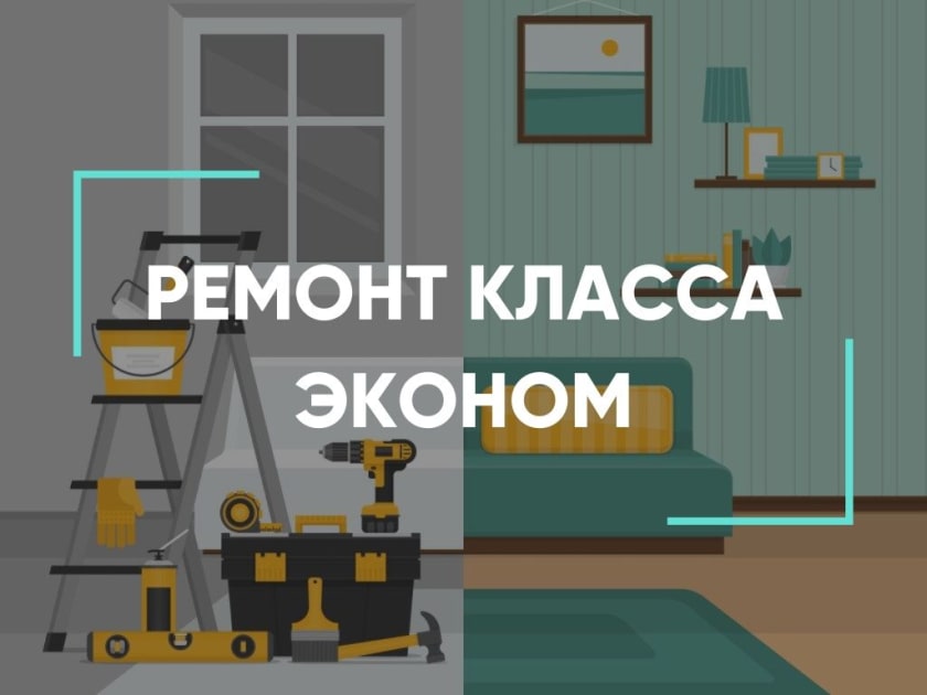 ремонт эконом класса