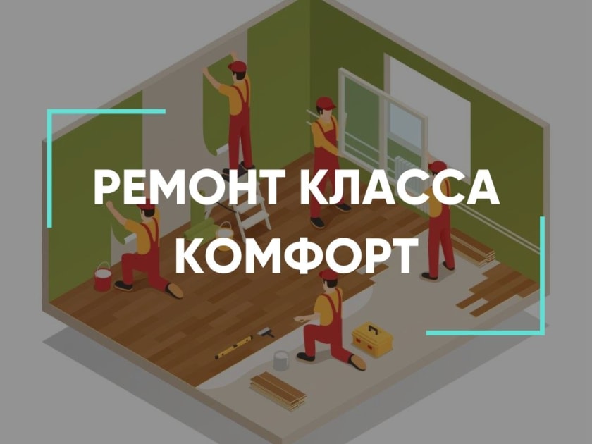 ремонт класса комфорт