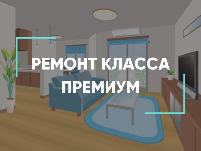 премиум ремонт