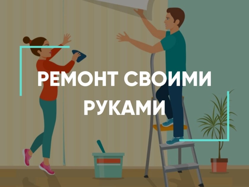ремонт своими руками
