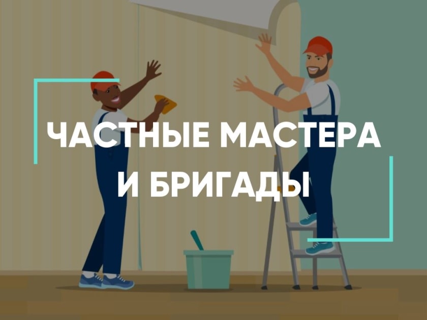 частные мастера по ремонту