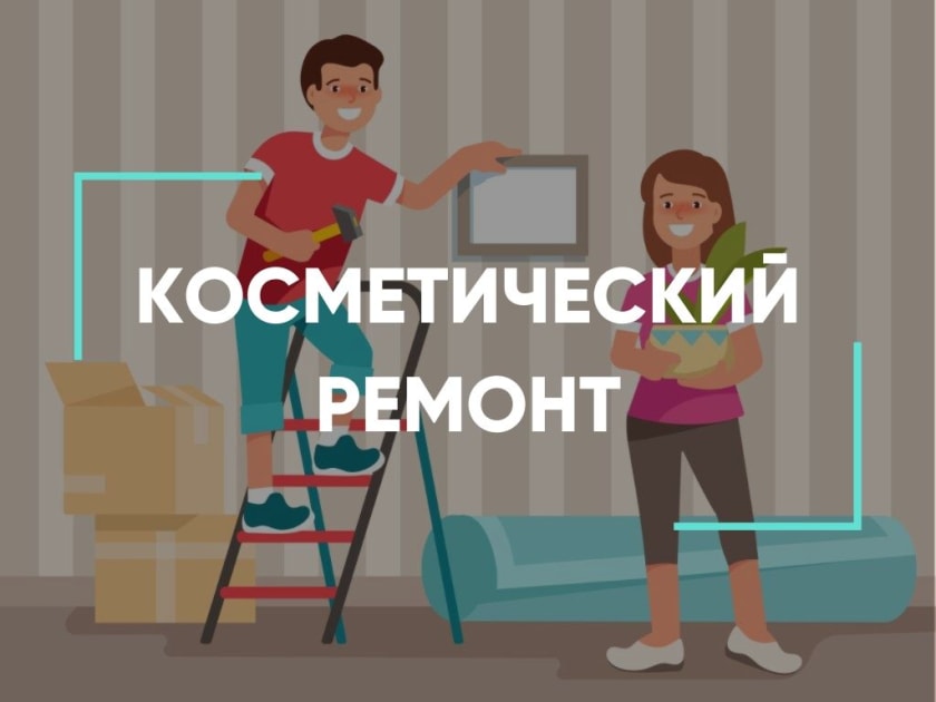 косметический ремонт