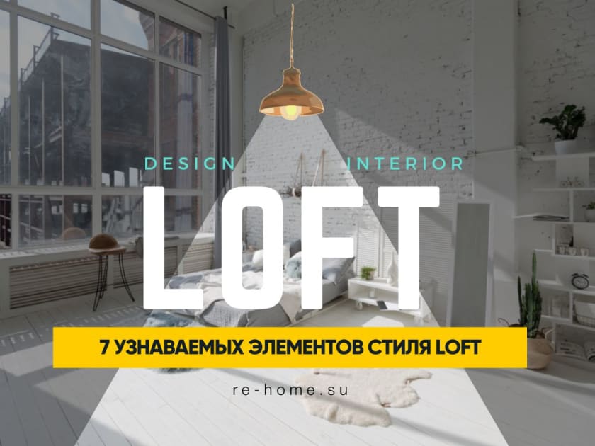 лофт картинка