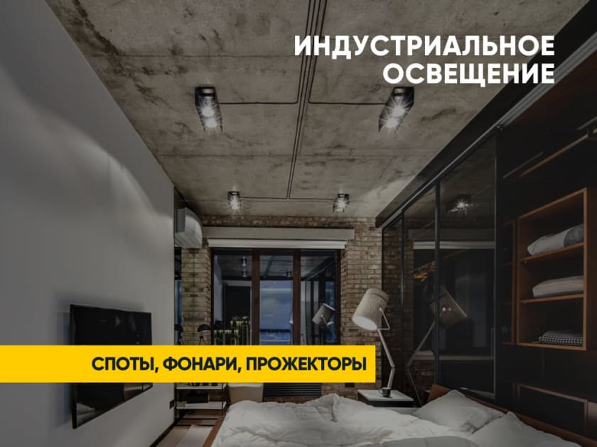 освещение лофт